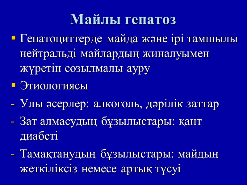 Майлы гепатоз Гепатоциттерде майда және ірі тамшылы нейтральді майлардың жиналуымен жүретін созылмалы ауру Этиологиясы